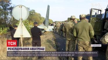Следствие продолжается: черные ящики разбившегося под Харьковом Ан-26 почти расшифровали