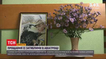 Катастрофа Ан-26: ТСН расскажет истории погибших курсантов