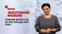 Новости Украины и мира | Выпуск ТСН.Тиждень за 28 ноября 2021 года (полная версия на жестовом языке)