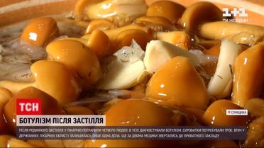 В Сумській області четверо осіб захворіли на ботулізм через консервовані опеньки | Новини України
