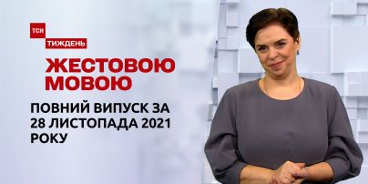 Новости Украины и мира | Выпуск ТСН.Тиждень за 28 ноября 2021 года (полная версия на жестовом языке)