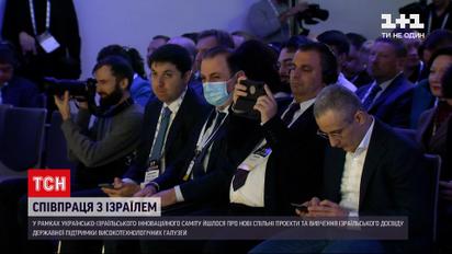 Украино-Израильский Инновационный Саммит: страны планируют углублять сотрудничество | Новости мира