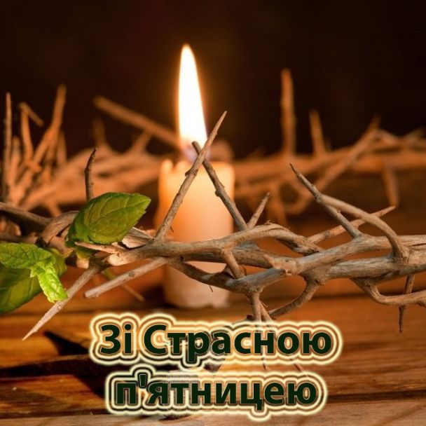 Страсна п'ятниця: картинки