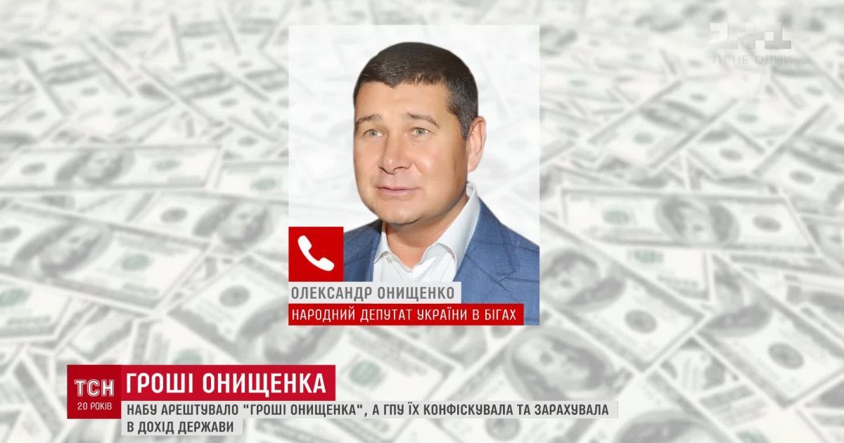 НАБУ подняло скандал из-за пропавших денег Онищенко