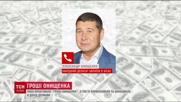 НАБУ підняло скандал через зниклі гроші Онищенка