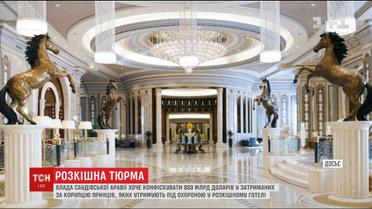 Влада Саудівської Аравії хоче конфіскувати 800 мільярдів доларів у затриманих принців і чиновників