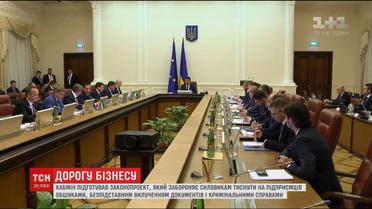 Кабінет міністрів підготував законопроект, який суттєво обмежує тиск на підприємців