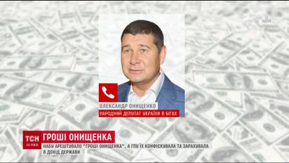 НАБУ подняло скандал из-за пропавших денег Онищенко