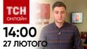 Новости ТСН онлайн: 14:00 27 февраля. В России еще минус Су-34! Под Авдеевкой сменился фронт