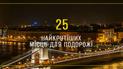Топ-25 найкрутіших туристичних місць на планеті