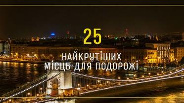 Топ-25 найкрутіших туристичних місць на планеті