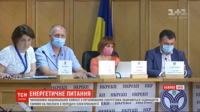 Чиновники ухвалили рішення про підвищення тарифів на послуги з передачі електроенергії