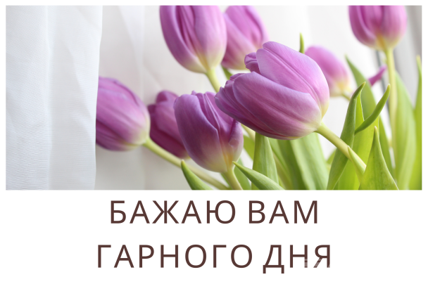 Пожелания хорошего дня / © ТСН.ua