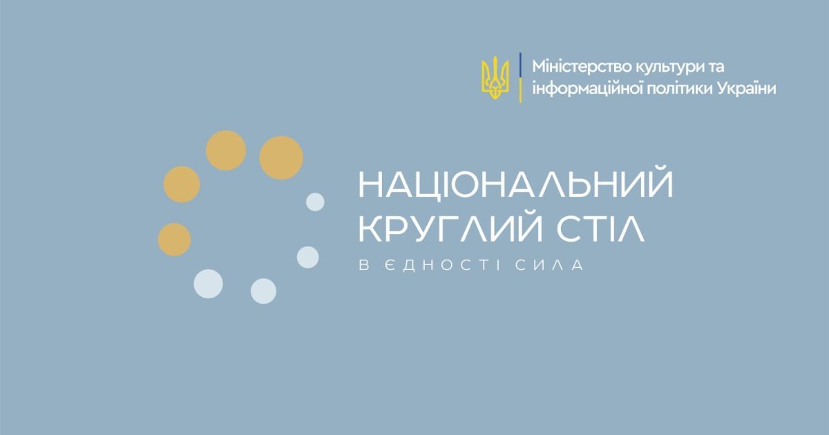В Киеве состоится первый Национальный круглый стол: что известно о мероприятии