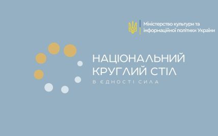 У Києві відбудеться перший Національний круглий стіл: що відомо про захід