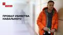 Провал киллерской спецоперации: почему хотели убить Навального и как удалось разоблачить ФСБ