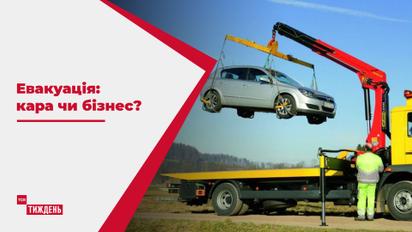 Кара чи бізнес: хто заробляє на евакуації авто у столиці