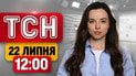 ТСН 12:00 новости 22 июля | Победоносное сражение F-16! Тайные переговоры в Баку! Ожидание от Драпатого?