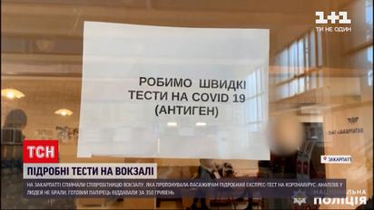 Новости Закарпатья: задержана работница вокзала, предлагавшая пассажирам поддельный тест на COVID-19