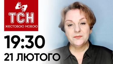 ТСН 19:30 за 21 февраля 2024 года | Полный выпуск новостей на жестовом языке