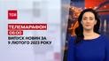 Новини ТСН 06:00 за 9 лютого 2023 року | Новини України