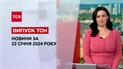 ТСН за 22 января 2024 | Новости Украины