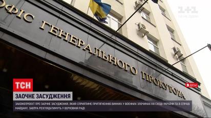 Новини України: розширили список статей, за якими  можна засуджувати заочно
