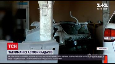 У Рівненській області поліцейські викрили автовикрадачів | Новини України
