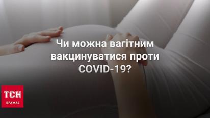 У МОЗ розповіли, чи можна вакцинуватися проти COVID-19 вагітним жінкам