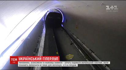 Украинские чиновники всерьез заявляют о намерениях построить "Гиперлуп"