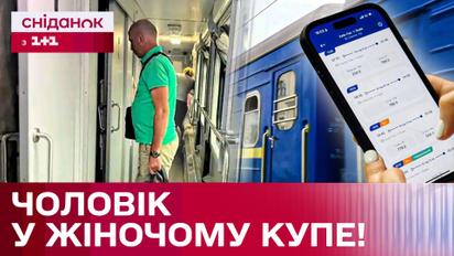Скандал в Укрзалізниці! Як чоловік купив квиток у жіноче купе?