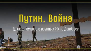 Путін. Війна. Доповідь Нємцова про війну РФ на Донбасі