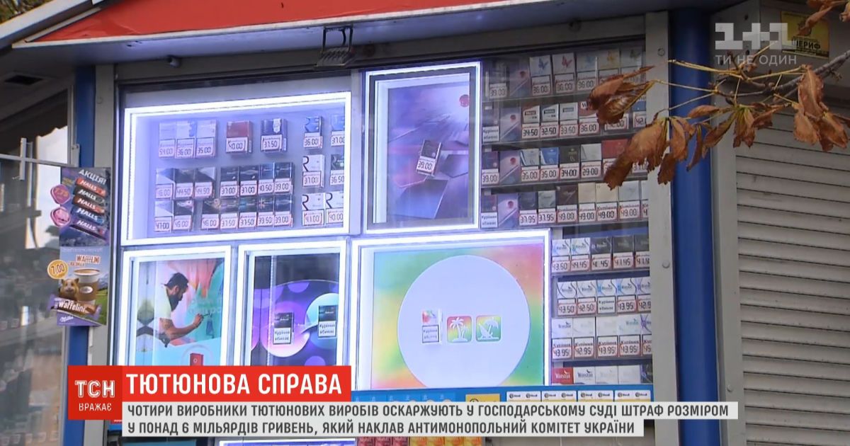 Миллиардное дело: в Хозяйственном суде решали судьбу штрафа на производителей табака