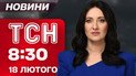 ТСН 08:30 18 февраля. Атака на Капитолий! Обстрел Запорожья. Мера пресечения Галущенко