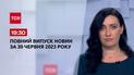 Выпуск ТСН 19:30 за 30 июня 2023 | Новости Украины