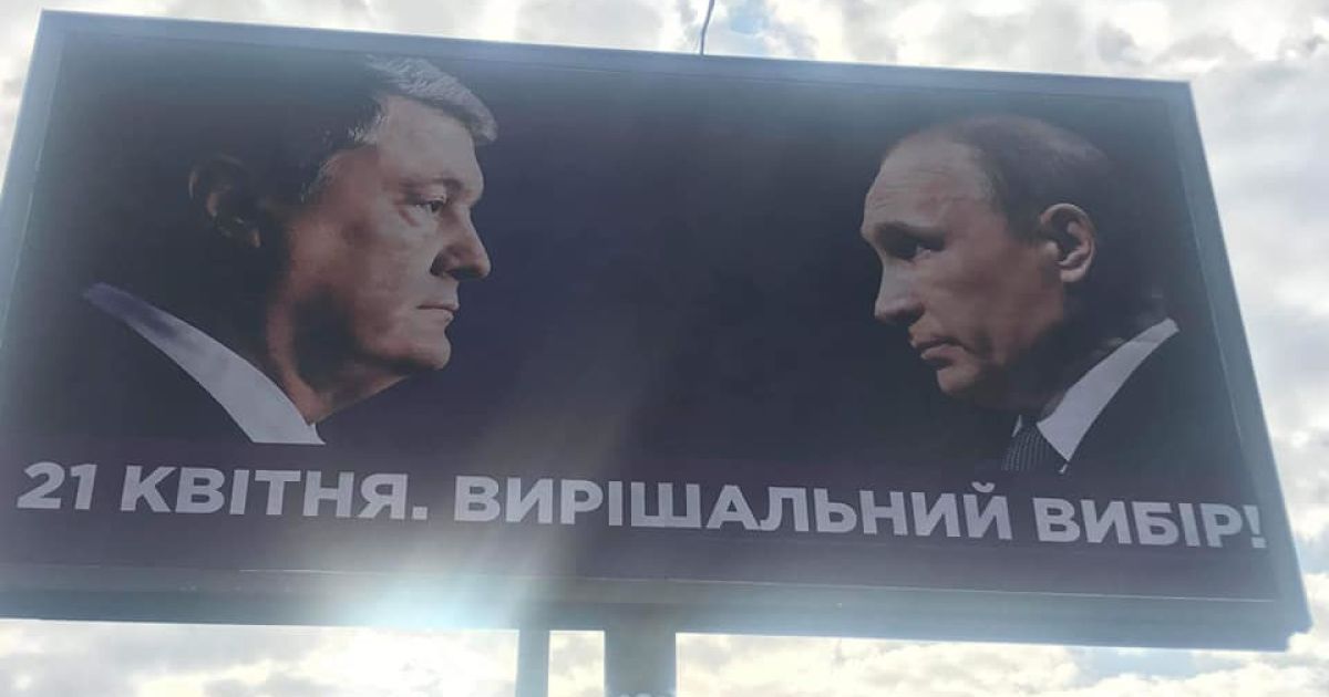 В Украине появились агитационные бигборды Порошенко с изображением Путина, в соцсетях возмущены