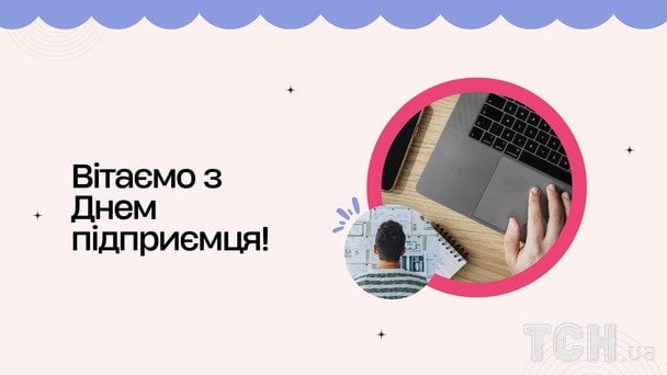 Листівки з Днем підприємця / © ТСН
