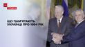 Новини тижня: що пам’ятають українці про 1994 рік