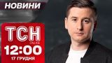 Новини ТСН 12:00 17 грудня. Ліквідація генерала, стрілянина на Рівненщині і вирує буревій