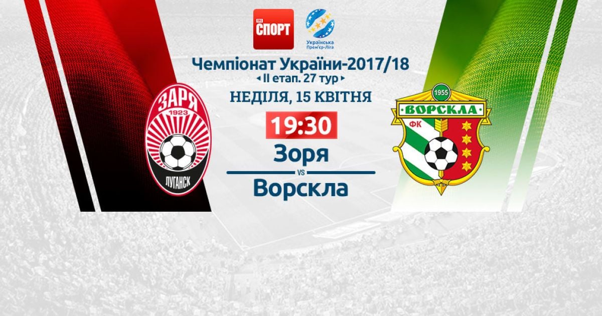 Заря - Ворскла. Видео матча