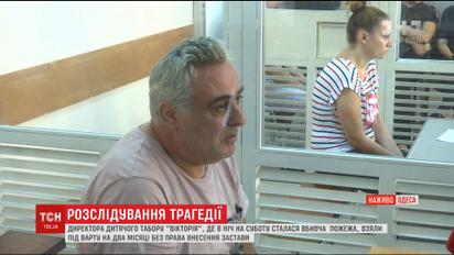 Директора оздоровительного лагеря "Виктория" взяли под стражу