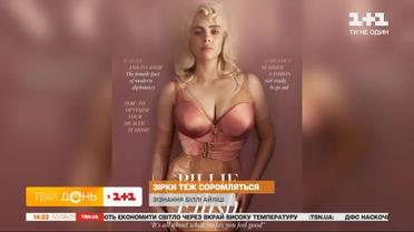 Чому Біллі Айліш соромиться свого тіла