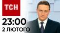 ТСН 23:00 за 2 февраля 2024 | Новости Украины