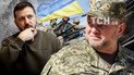 Валерий Залужный и Владимир Зеленский