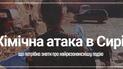 Хімічна атака в Сирії
