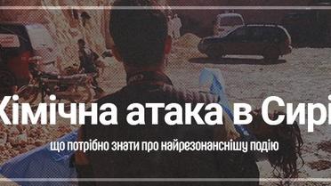 Хімічна атака в Сирії