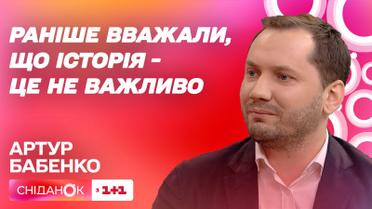 Почему важно учить историю – Артур Бабенко в студии "Сниданка"