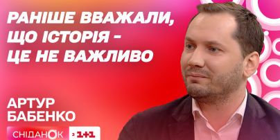 Почему важно учить историю – Артур Бабенко в студии "Сниданка"