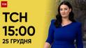 ТСН 15:00 за 25 декабря 2023 | Новости Украины