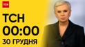 ТСН 00:00 за 30 грудня 2023 року | Повний випуск новин